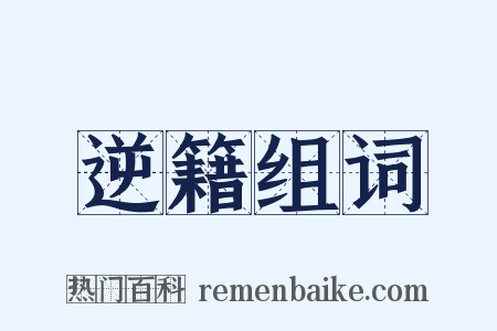 逆籍组词是什么意思的图片